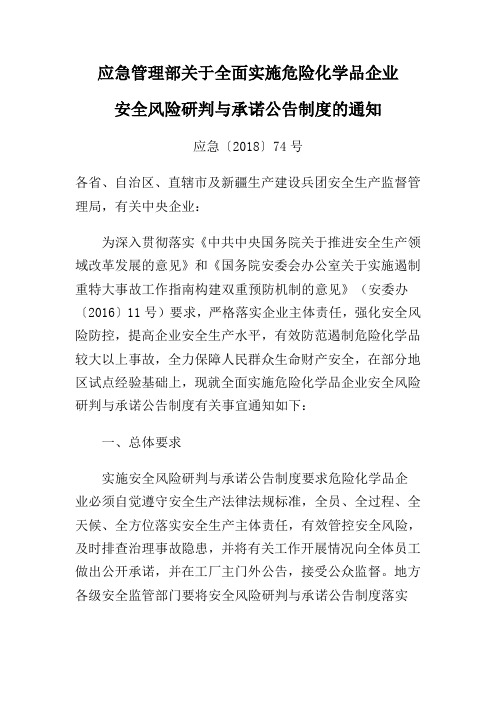 应急管理部关于全面实施危险化学品企业安全风险研判与承诺公告制度的通知