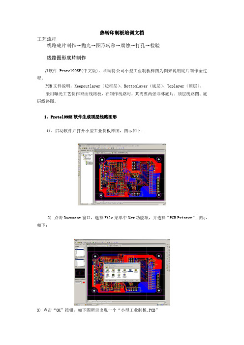 热转印快速制板