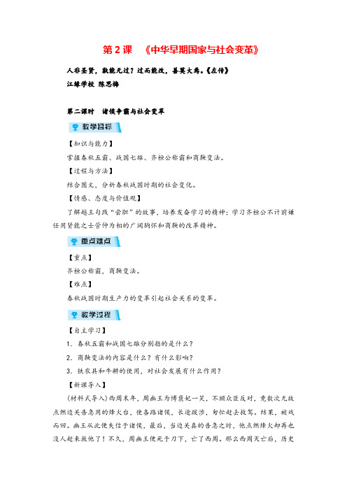 人教版历史八年级上册第二课时 诸侯争霸与社会变革教案与反思