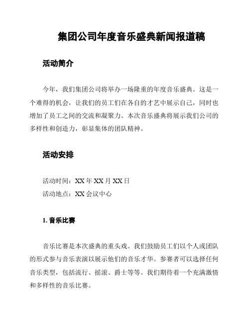 集团公司年度音乐盛典新闻报道稿