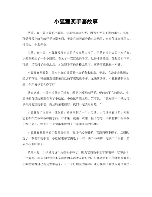 小狐狸买手套故事