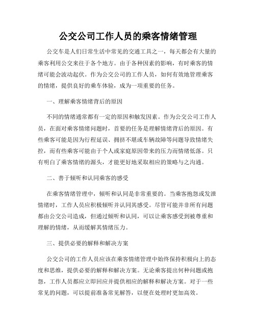 公交公司工作人员的乘客情绪管理