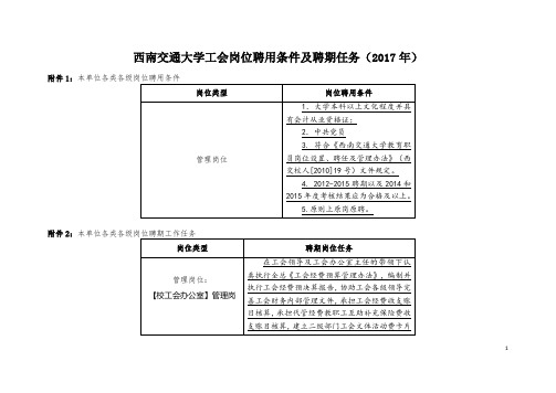 西南交通大学工会岗位聘用条件及聘期任务(2017年)