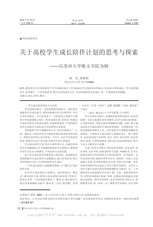 关于高校学生成长陪伴计划的思考与探索——以苏州大学敬文书院为例