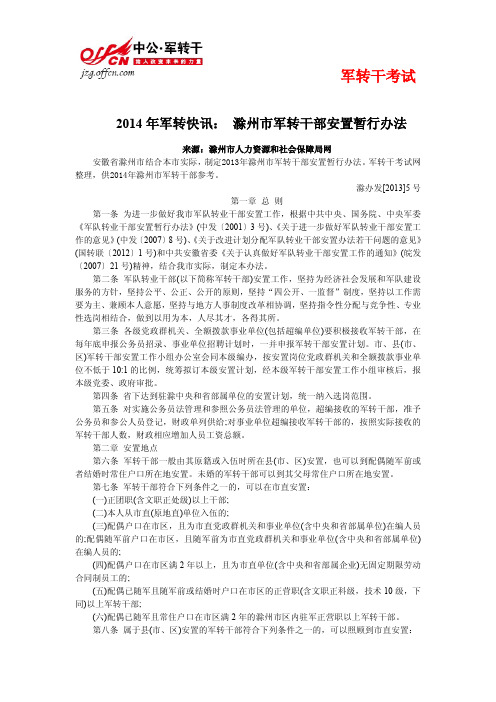 2014年军转快讯：滁州市军转干部安置暂行办法