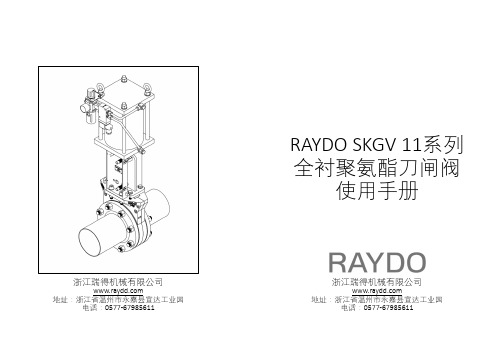 RAYDO SKGV 11系列 全衬聚氨酯刀闸阀 使用手册说明书