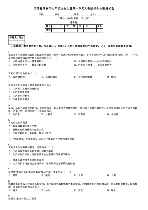 江苏省淮安市七年级生物上册第一单元人教版综合诊断测试卷