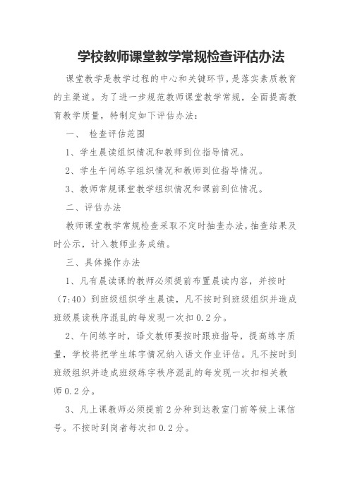 学校教师课堂教学常规检查评估办法