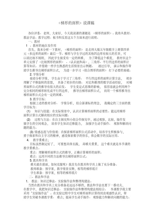 北师大版小学数学五年级上册《梯形的面积》说课稿