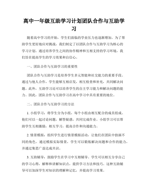 高中一年级互助学习计划团队合作与互助学习