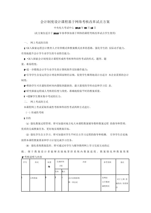 会计制度设计课程基于网络考核改革试点方案