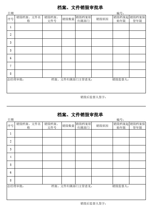 档案资料销毁审批单14