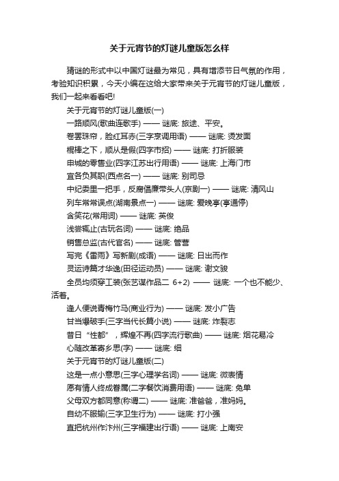 关于元宵节的灯谜儿童版怎么样