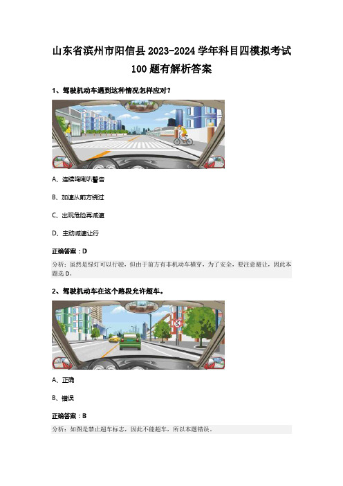 山东省滨州市阳信县2023-2024学年科目四模拟考试100题有解析答案