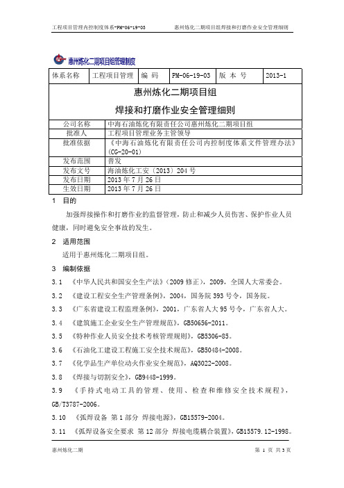 PM-06-19-03 惠州炼化二期项目组焊接和打磨作业安全管理细则