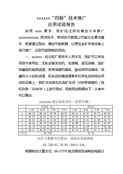 四新技术试验报告