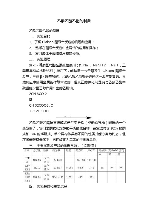 乙酰乙酸乙酯的制备