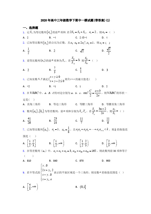 2020年高中三年级数学下期中一模试题(带答案)(1)