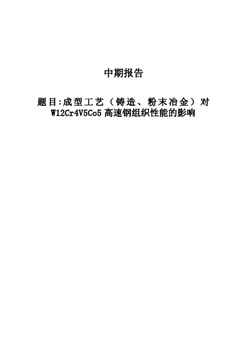 成型工艺(铸造、粉末冶金)对 W12Cr4V5Co5高速钢组织性能影响 中期报告