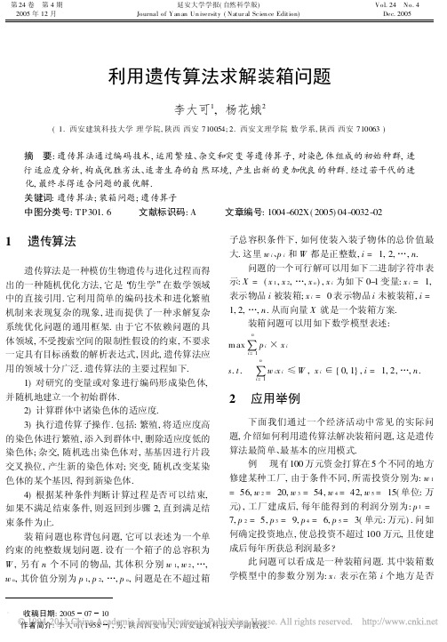 利用遗传算法求解装箱问题