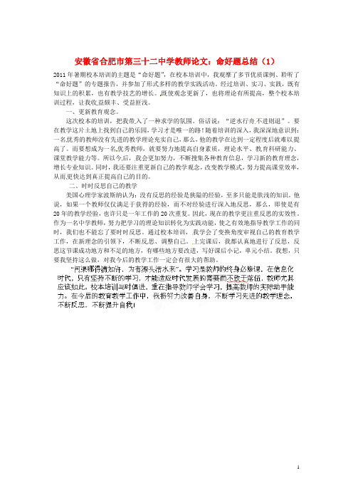 安徽省合肥市第三十二中学高中教师论文 命好题总结(1)