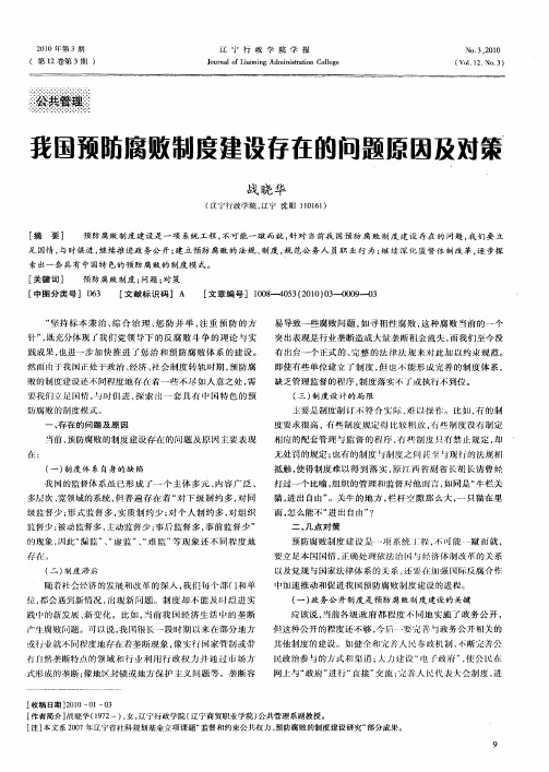 我国预防腐败制度建设存在的问题原因及对策