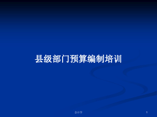 县级部门预算编制培训PPT学习教案