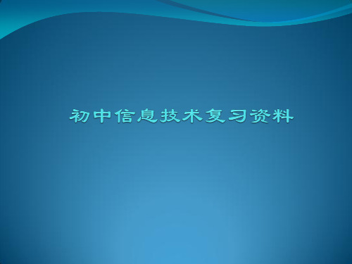 初中信息技术复习课件