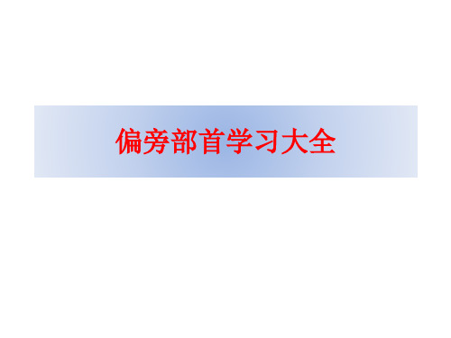 查字典教学(音序检索法与偏旁部首检字法,含口诀)