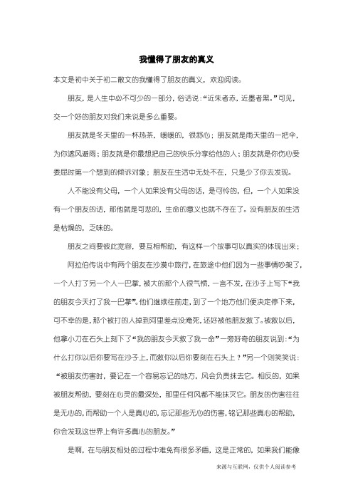 初二散文：我懂得了朋友的真义