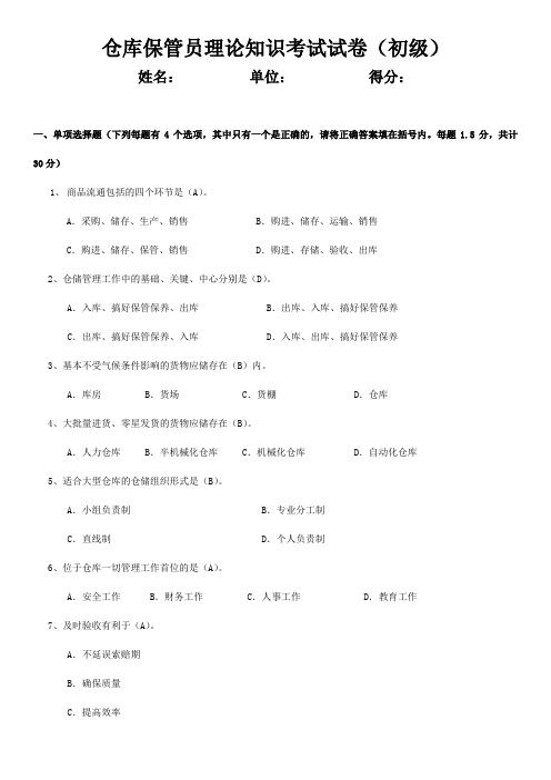 初级保管员考试题附答案