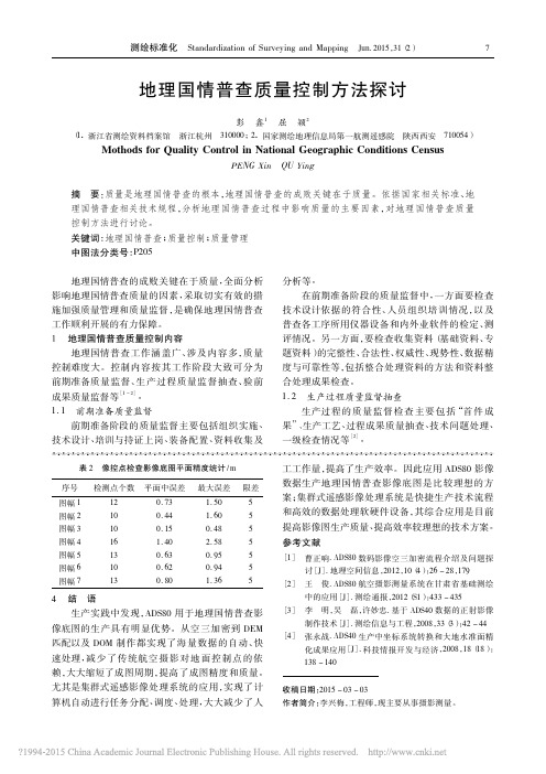 地理国情普查质量控制方法探讨