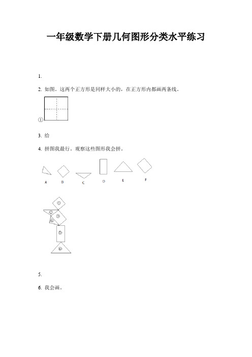 最新一年级数学下册几何图形分类水平练习-2020-2021学年人教版