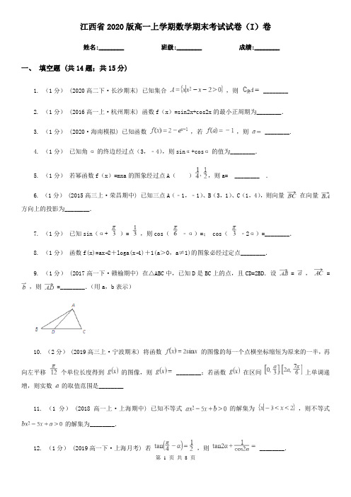 江西省2020版高一上学期数学期末考试试卷(I)卷(精编)