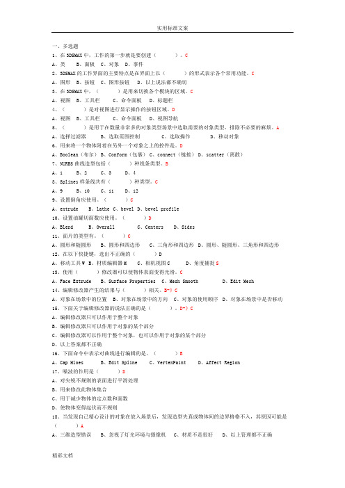 3DSMAX模拟试题及问题详解