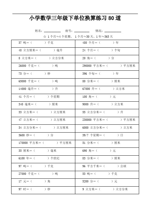 小学数学三年级下单位换算练习80道