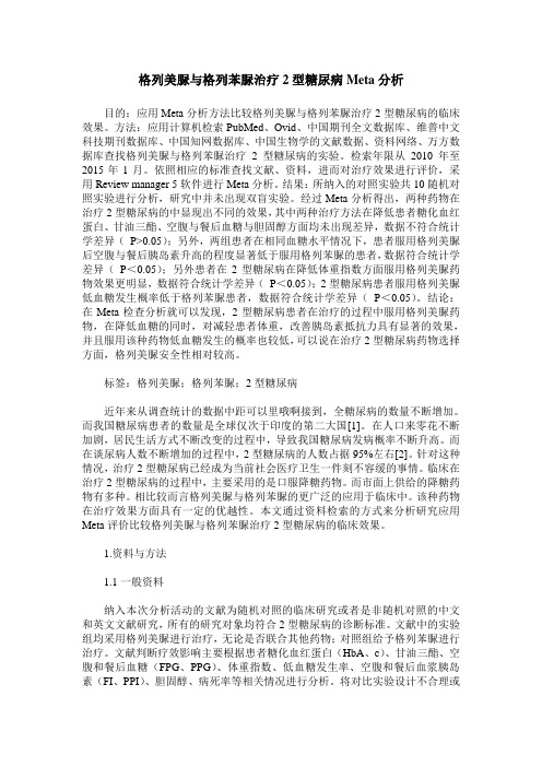 格列美脲与格列苯脲治疗2型糖尿病Meta分析