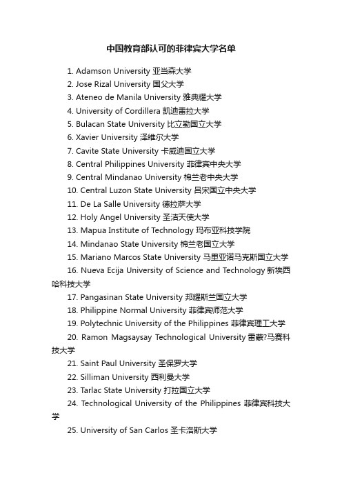 中国教育部认可的菲律宾大学名单