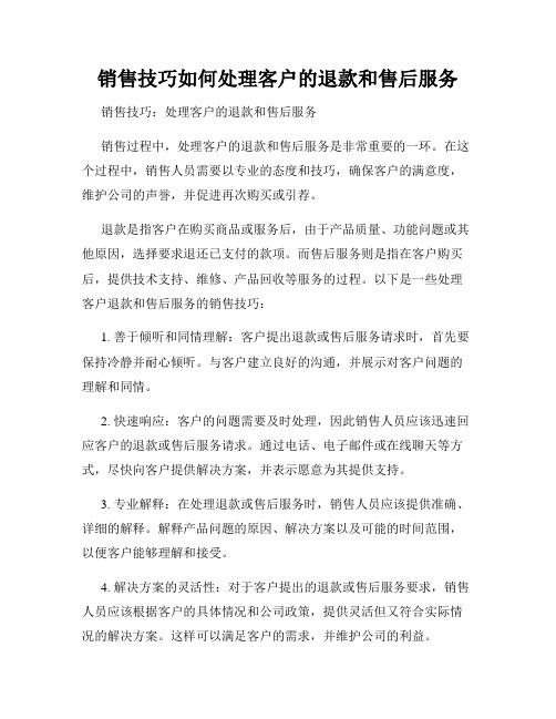 销售技巧如何处理客户的退款和售后服务