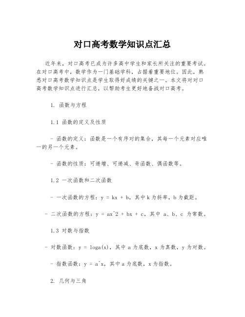 对口高考数学知识点汇总