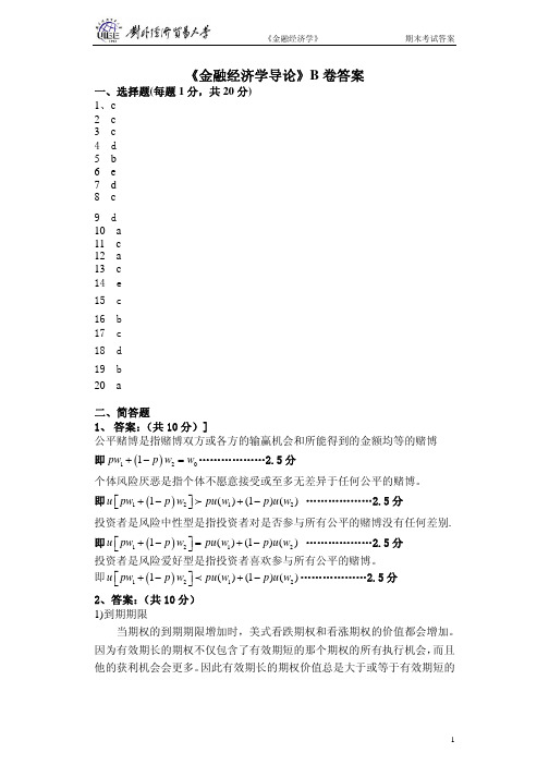 《金融经济学导论》 卷答案