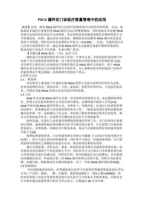 PDCA循环在门诊医疗质量管理中的应用