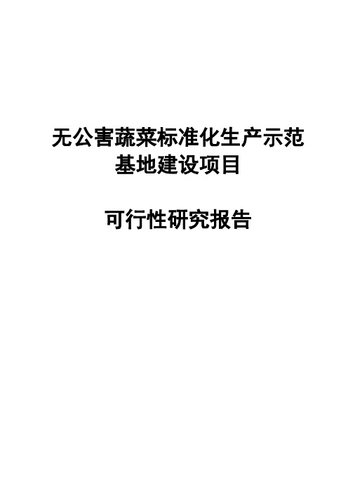 无公害蔬菜标准化生产示范基地建设项目可行性研究报告