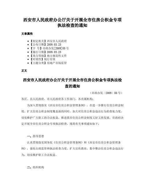 西安市人民政府办公厅关于开展全市住房公积金专项执法检查的通知