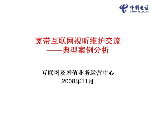 宽带互联视听系统维护交流——典型案例分析