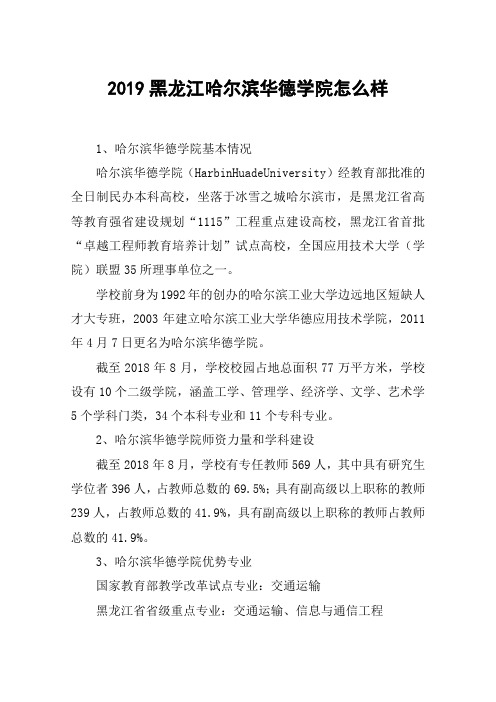 2019黑龙江哈尔滨华德学院怎么样