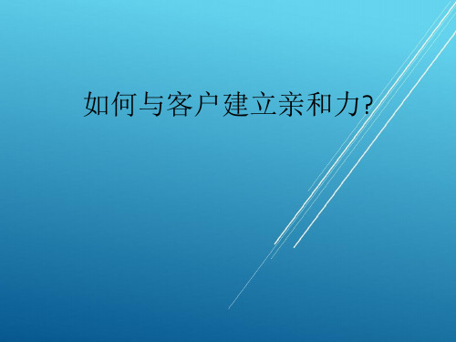 【亲和力 精】如何与客户建立亲和力