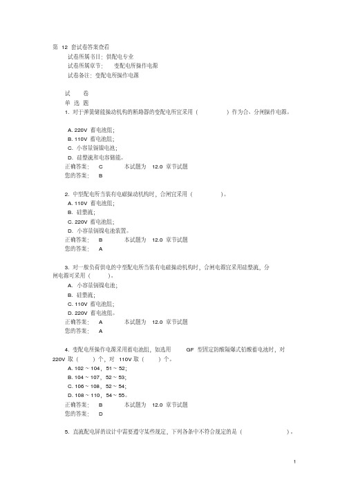 变配电所操作电源+防雷及过电压保护(试题和答案)