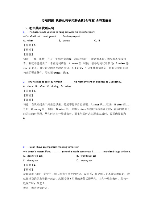 专项训练 状语从句单元测试题(含答案)含答案解析