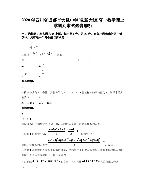 2020年四川省成都市大邑中学(邑新大道)高一数学理上学期期末试题含解析